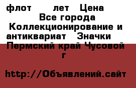 1.1) флот : 50 лет › Цена ­ 49 - Все города Коллекционирование и антиквариат » Значки   . Пермский край,Чусовой г.